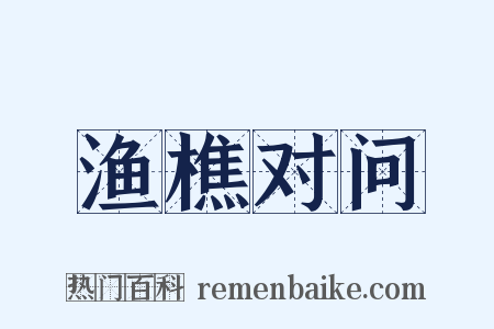 渔樵对问是什么意思的图片